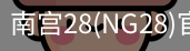 NG28